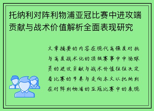 托纳利对阵利物浦亚冠比赛中进攻端贡献与战术价值解析全面表现研究
