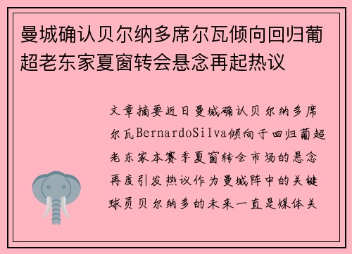 曼城确认贝尔纳多席尔瓦倾向回归葡超老东家夏窗转会悬念再起热议