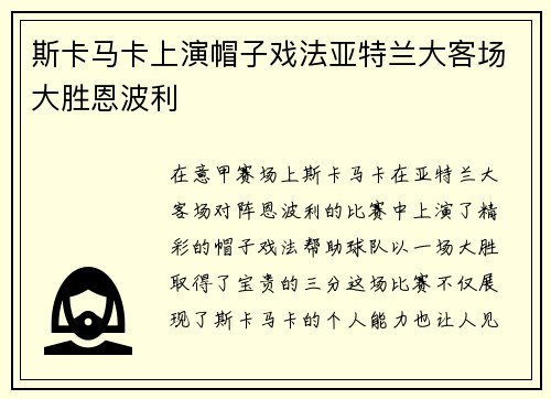 斯卡马卡上演帽子戏法亚特兰大客场大胜恩波利