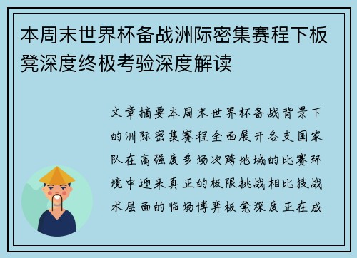 本周末世界杯备战洲际密集赛程下板凳深度终极考验深度解读