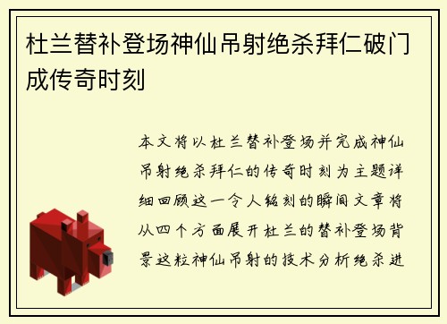 杜兰替补登场神仙吊射绝杀拜仁破门成传奇时刻