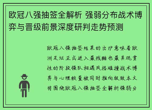 欧冠八强抽签全解析 强弱分布战术博弈与晋级前景深度研判走势预测
