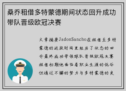 桑乔租借多特蒙德期间状态回升成功带队晋级欧冠决赛