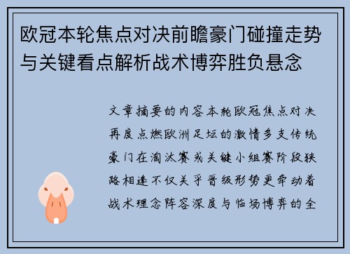 欧冠本轮焦点对决前瞻豪门碰撞走势与关键看点解析战术博弈胜负悬念 欧冠本轮焦点对决前瞻豪门碰撞走势与关键看点解析战术博弈胜负悬念