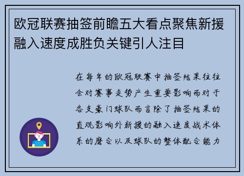 欧冠联赛抽签前瞻五大看点聚焦新援融入速度成胜负关键引人注目