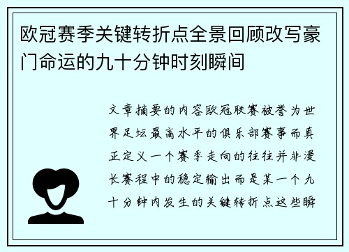 欧冠赛季关键转折点全景回顾改写豪门命运的九十分钟时刻瞬间