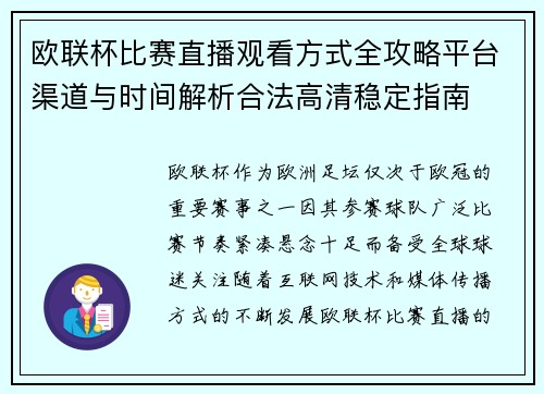 欧联杯比赛直播观看方式全攻略平台渠道与时间解析合法高清稳定指南