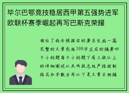 毕尔巴鄂竞技稳居西甲第五强势进军欧联杯赛季崛起再写巴斯克荣耀 毕尔巴鄂竞技稳居西甲第五强势进军欧联杯赛季崛起再写巴斯克荣耀