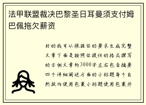 法甲联盟裁决巴黎圣日耳曼须支付姆巴佩拖欠薪资