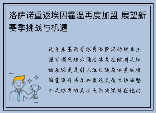 洛萨诺重返埃因霍温再度加盟 展望新赛季挑战与机遇