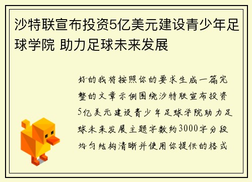 沙特联宣布投资5亿美元建设青少年足球学院 助力足球未来发展