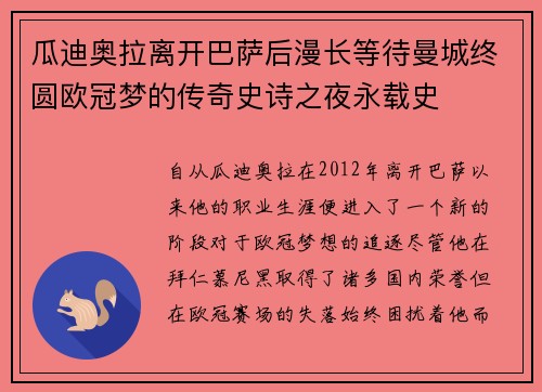 瓜迪奥拉离开巴萨后漫长等待曼城终圆欧冠梦的传奇史诗之夜永载史