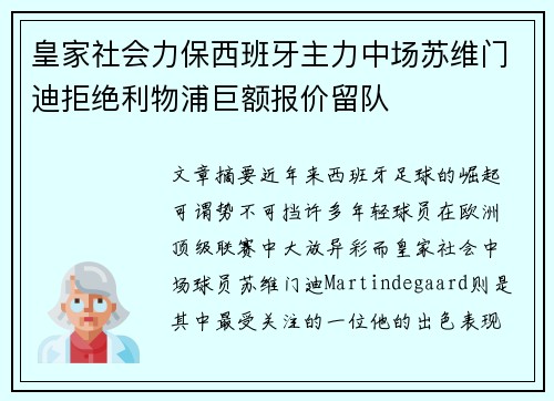 皇家社会力保西班牙主力中场苏维门迪拒绝利物浦巨额报价留队