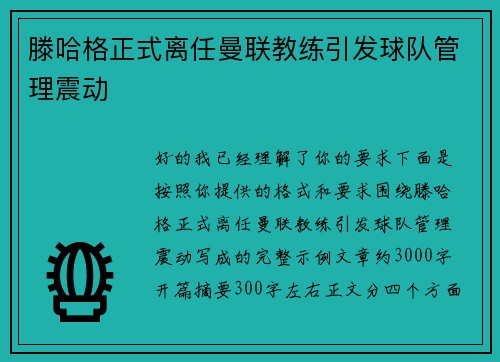 滕哈格正式离任曼联教练引发球队管理震动 滕哈格正式离任曼联教练引发球队管理震动