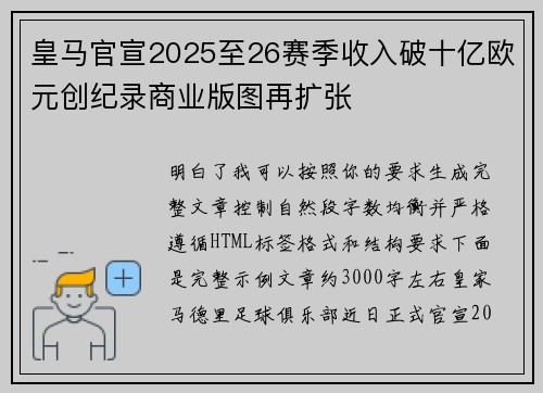 皇马官宣2025至26赛季收入破十亿欧元创纪录商业版图再扩张 皇马官宣2025至26赛季收入破十亿欧元创纪录商业版图再扩张