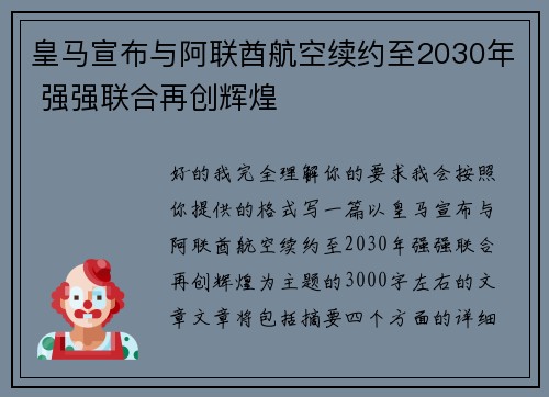 皇马宣布与阿联酋航空续约至2030年 强强联合再创辉煌