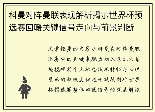 科曼对阵曼联表现解析揭示世界杯预选赛回暖关键信号走向与前景判断