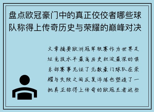 盘点欧冠豪门中的真正佼佼者哪些球队称得上传奇历史与荣耀的巅峰对决