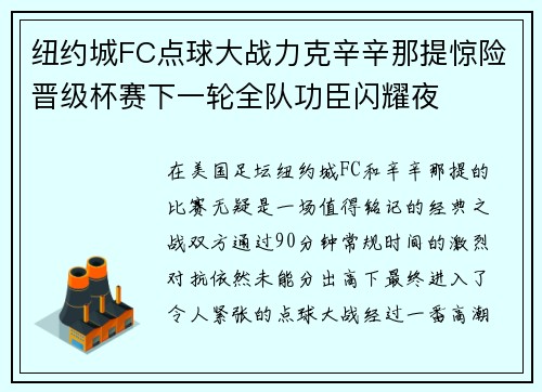 纽约城FC点球大战力克辛辛那提惊险晋级杯赛下一轮全队功臣闪耀夜