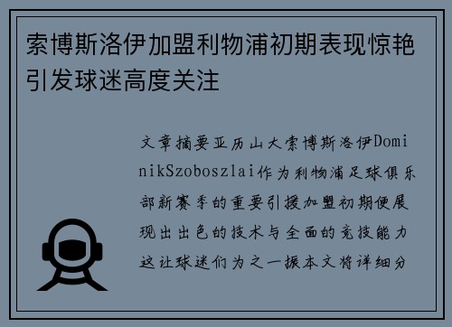 索博斯洛伊加盟利物浦初期表现惊艳引发球迷高度关注 索博斯洛伊加盟利物浦初期表现惊艳引发球迷高度关注