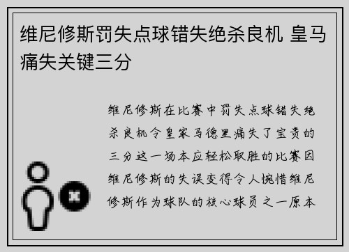 维尼修斯罚失点球错失绝杀良机 皇马痛失关键三分 维尼修斯罚失点球错失绝杀良机 皇马痛失关键三分