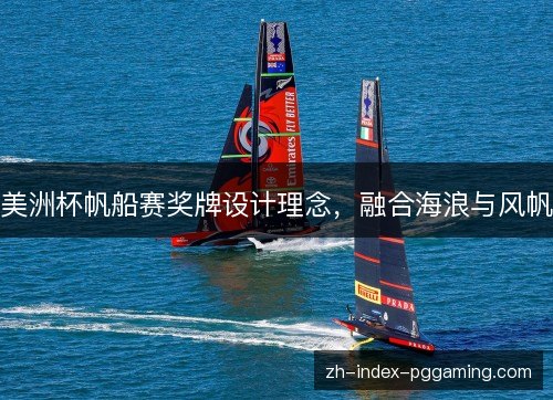 美洲杯帆船赛奖牌设计理念，融合海浪与风帆