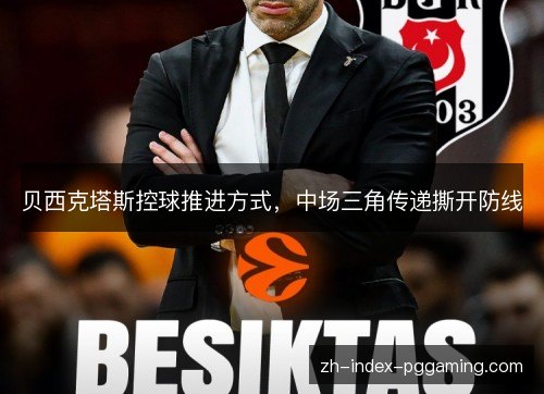 贝西克塔斯控球推进方式，中场三角传递撕开防线