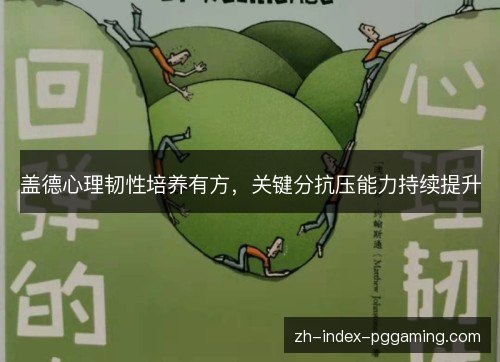 盖德心理韧性培养有方,关键分抗压能力持续提升 盖德心理韧性培养有方,关键分抗压能力持续提升